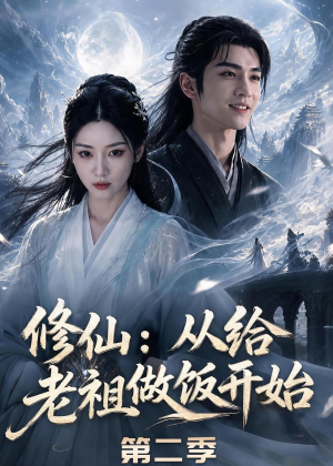 修仙：从给老祖做饭开始第二季（57集）免费观看排行榜前十短剧