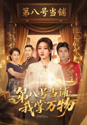 第八号当铺：我掌万物（71集）热门儿短剧抢先看