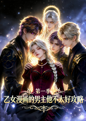 乙女漫画的男主他不太好攻略（83集）一起看短剧下集更精彩