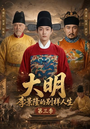 大明，李景隆的别样人生第三季（100集）热播短剧抢先看全集