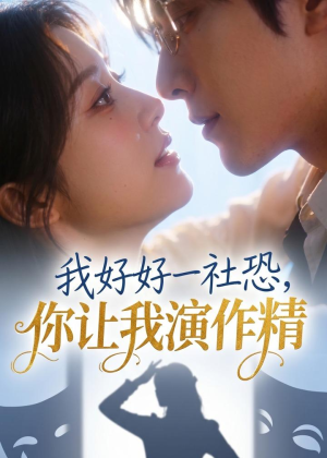 我好好一社恐，你让我演作精？（44集）女帝短剧免费看全集