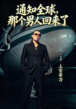 通知全球那个男人回来了（60集）短剧推荐更新中