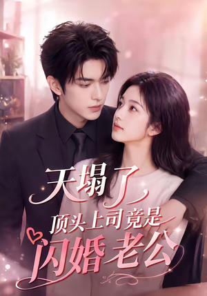 天塌了，顶头上司竟是闪婚老公（98集）短剧抢先看全集