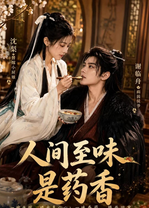 人间至味是药香（129集）高分佳作短剧免费看