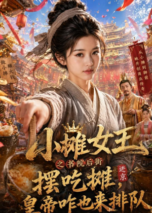 小摊女王之书院后街摆吃摊，皇帝咋也来排队（65集）无需掏钱整部剧免费看短剧