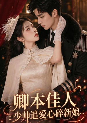 卿本佳人：少帅追爱心碎新娘（60集）在线免费观看热门短剧