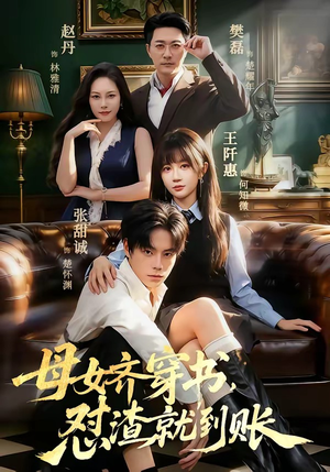母女齐穿书，怼渣就到账（69集）重生短剧免费看全集资源