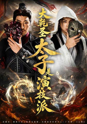 大乾圣太子是演技派（87集）热播短剧追不停