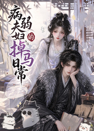 病弱夫妇的掉马日常（47集）一起追生活短剧