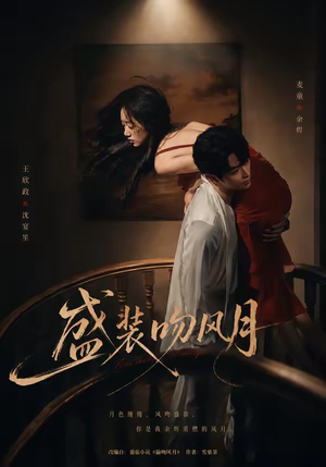 盛装吻风月（90集）独家短剧资源免费看