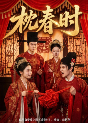 枕春时（75集）好看又精彩的短剧