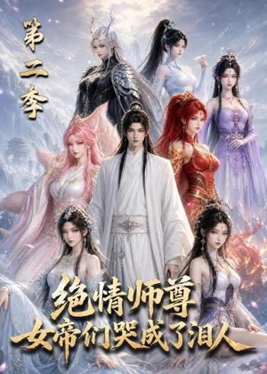 绝情师尊，女帝们哭成了泪人第二季（130集）一口气看到热门短剧大结局