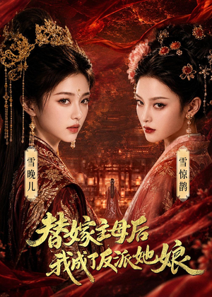 替嫁主母后，我成了反派她娘（59集）好看又精彩的短剧