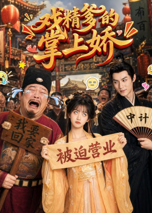 戏精爹的掌上娇（80集）红果免费看短剧