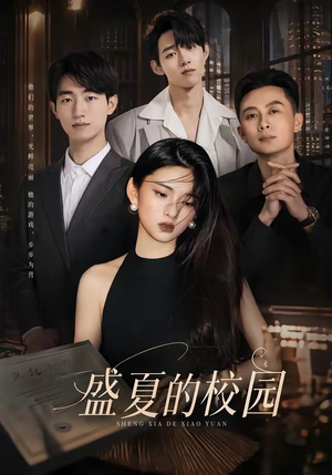盛夏的校园（60集）短剧全系列永久免费