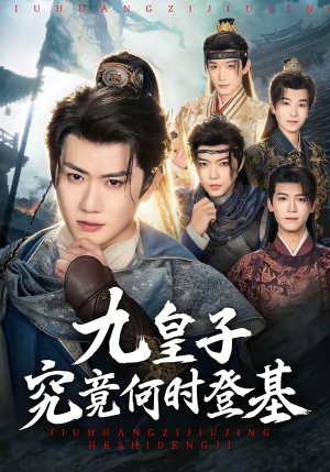 九皇子究竟何时登基（80集）在线免费观看热门短剧大结局