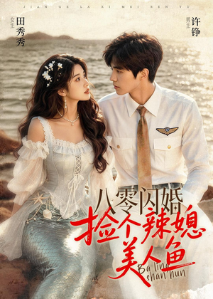 八零闪婚，捡个辣媳美人鱼（82集）短剧终极大放送合集