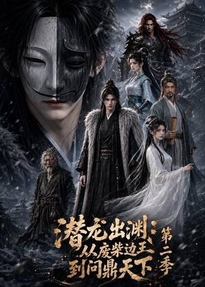 潜龙出渊：从废柴边王到问鼎天下第二季（76集）好看的短剧分享