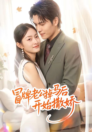 冒牌老公掉马后开始撒娇（51集）免费观看全集的短剧网站精选