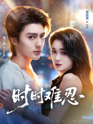 时时难忍（67集）短剧全集免费看