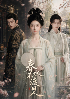 春水不渡旧人（60集）重生短剧免费看全集