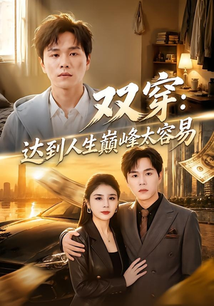 双穿：达到人生巅峰太容易（80集）短剧免费看大结局