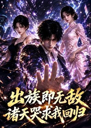 出族即无敌，诸天哭求我回归（125集）短剧免费看大结局