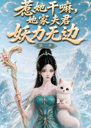 惹她干嘛，她家夫君妖力无边!第一季（168集）全网短剧抢先看