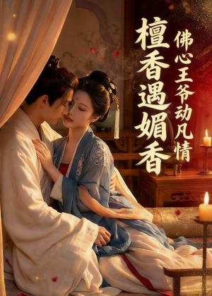 檀香遇媚音：佛心王爷动凡情（28集）在哪个平台能看短剧