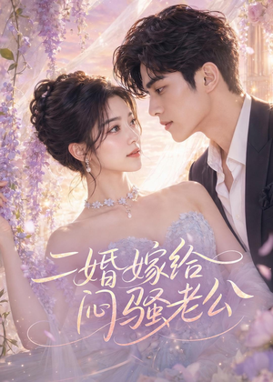 二婚嫁给闷骚老公（79集）免费短剧完整版在线观看