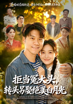 拒当冤大头，转头另娶绝美白月光（86集）千万短剧流量抢先看