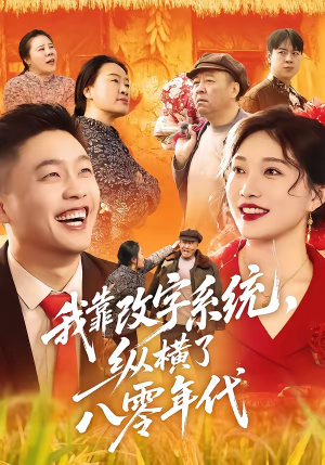 我靠改字系统，纵横了八零年代（74集）每日更新热门短剧