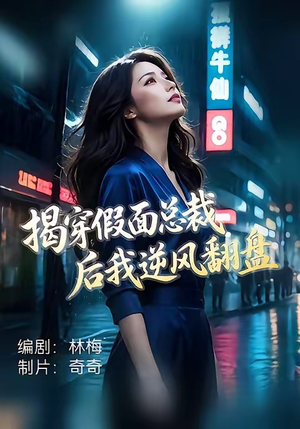 揭穿假面总裁后我逆风翻盘（47集）热门短剧追到爽
