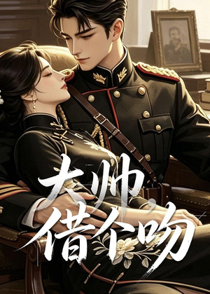 大帅，借个吻（20集）这部免费的短剧太棒了