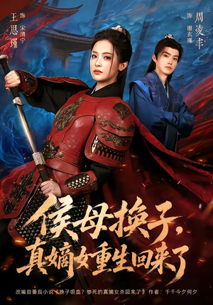 侯母换子，真嫡女重生回来了（76集）短剧上头一起来追