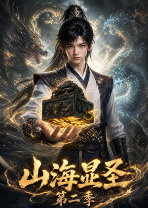 山海显圣第二季（100集）热门短剧免费看
