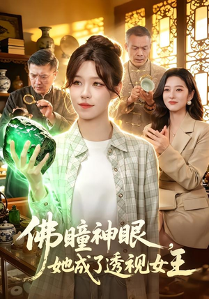 佛瞳神眼，她成了透视女王（111集）一毛不花看完整部短剧