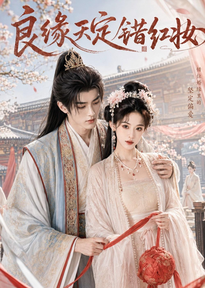 良缘天定错红妆（60集）热门短剧免费看全集