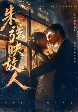 朱弦映故人（57集）一口气看完热门短剧