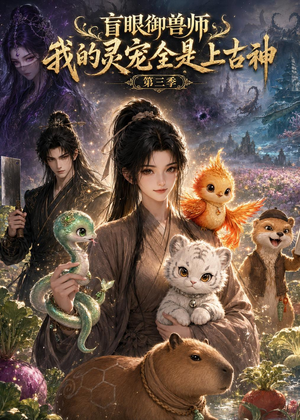 盲眼御兽师我的灵宠全是上古神第三季（109集）千万短剧流量抢先看大结局