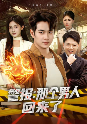 警报：那个男人回来了（85集）这个短剧太好看了吧