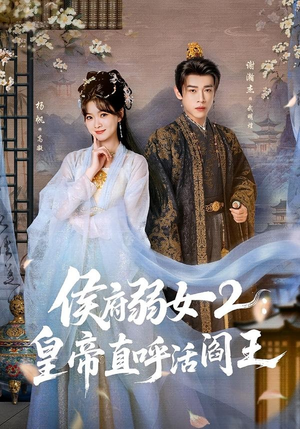 侯府弱女2：皇帝直呼活阎王（92集）超火爆短剧抢先看全集