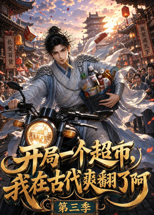 开局一个超市，我在古代爽翻了第三季（125集）好看的短剧分享给大家