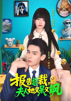 报告总裁，夫人她又呆又飒（82集）推荐热门短剧全集