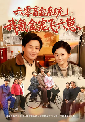 六零盲盒系统，我氪金宠飞六崽（80集）热门短剧抢先看全集