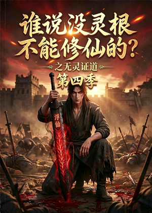 谁说没灵根不能修仙的？之无灵证道第四季（120集）红果短剧免费全集看