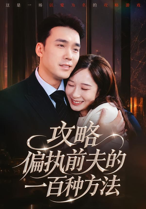 攻略偏执前夫的一百种方法（72集）西瓜短剧免费看