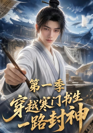 穿越寒门书生一路封神第一季（109集）蛋花短剧免费看全集