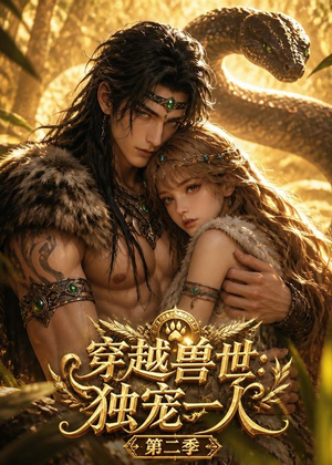 穿越兽世：我被虎王独宠第二季（75集）好看的短剧来了