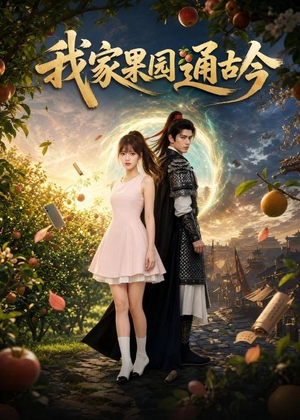 我家果园通古今（60集）热门短剧持续更新大结局